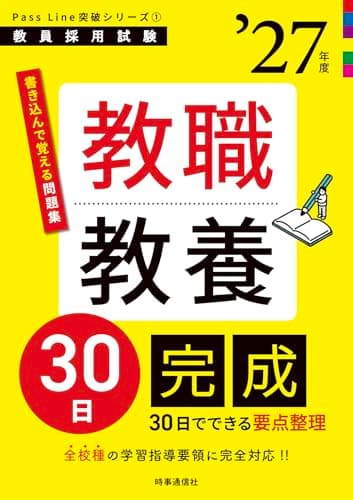 PassLine突破シリーズ1 「教職教養30日完成 2027年度版」 (教員採用試験Pass Line突破シリーズ 1)