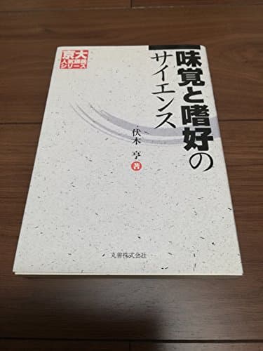 味覚と嗜好のサイエンス [京大人気講義シリーズ]