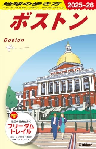 B07 地球の歩き方 ボストン 2025~2026