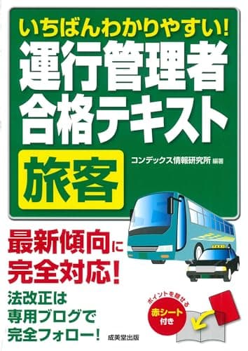 いちばんわかりやすい!運行管理者<旅客>合格テキスト