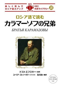 MP3 CD付 ロシア語で読むカラマーゾフの兄弟 БРАТЬЯ КАРАМАЗОВЫ【日露対訳】 (IBC対訳ライブラリー)