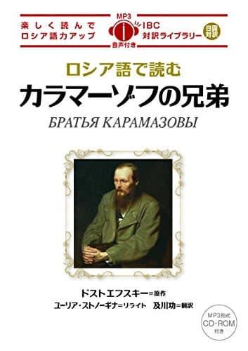 MP3 CD付 ロシア語で読むカラマーゾフの兄弟 БРАТЬЯ КАРАМАЗОВЫ【日露対訳】 (IBC対訳ライブラリー)