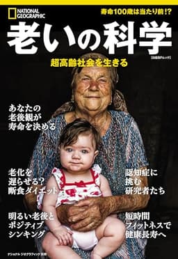 老いの科学　超高齢社会を生きる　(ナショナル ジオグラフィック別冊) (日経BPムック)