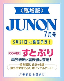 【予約】JUNON 2026年 07月号[雑誌]《臨増版》