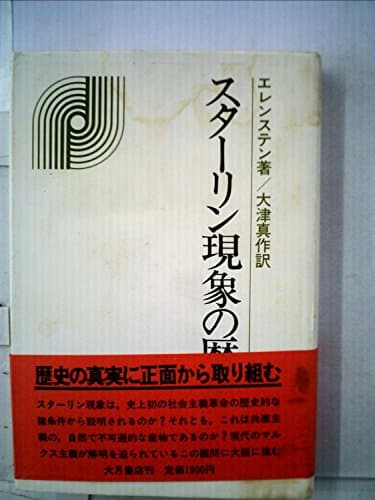スターリン現象の歴史 (1978年)