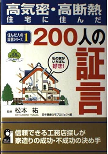 高気密・高断熱住宅に住んだ200人の証言 1 (YELL books 住んだ人の証言シリーズ 1)