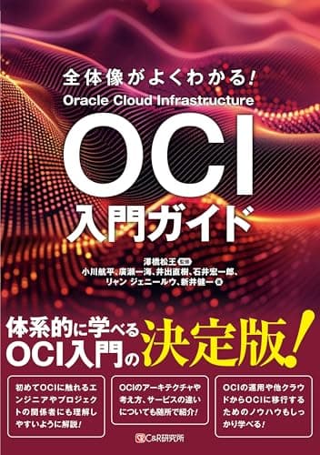 全体像がよくわかる！　OCI入門ガイド