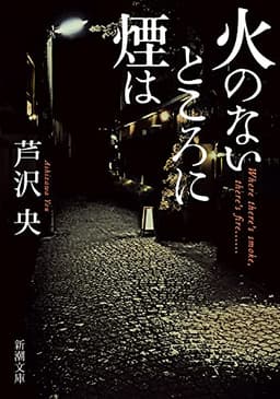 火のないところに煙は (新潮文庫)
