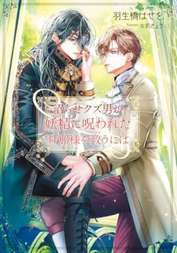 沼らせクズ男が妖精に呪われた旦那様を救うには(SSペーパー付き) (ショコラノベルス)