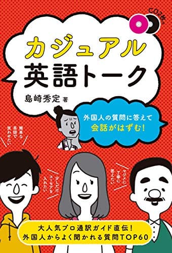 CD付 外国人の質問に答えて会話がはずむ! カジュアル英語トーク