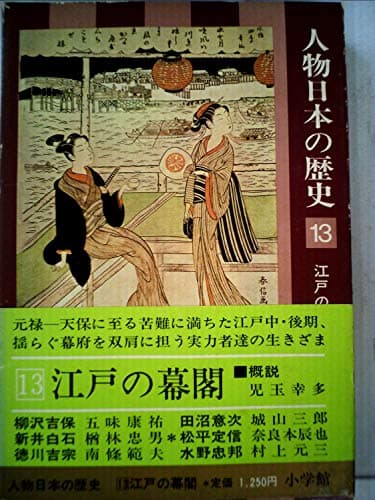 人物日本の歴史〈13〉江戸の幕閣 (1975年)