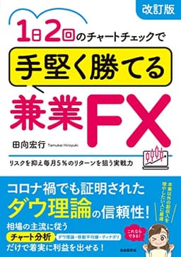 1日2回のチャートチェックで手堅く勝てる兼業FX(改訂版) (リスクを抑え毎月5%のリターンを狙う実戦力)