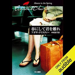 春にして君を離れ