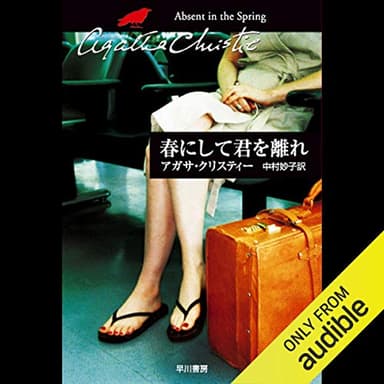 春にして君を離れ