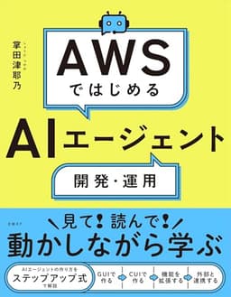 AWSではじめるAIエージェント開発・運用