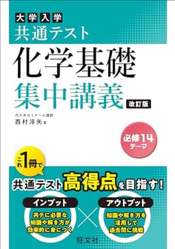 共通テスト 化学基礎 集中講義 改訂版 (大学受験SUPER LECTURE)
