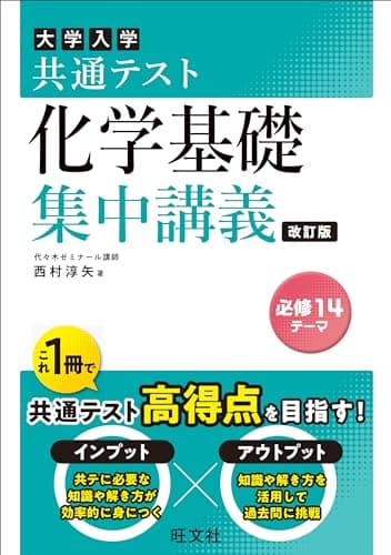 共通テスト 化学基礎 集中講義 改訂版 (大学受験SUPER LECTURE)