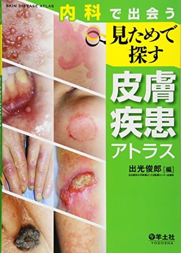 内科で出会う 見ためで探す皮膚疾患アトラス