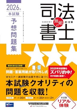 無敵の司法書士 2026年 本試験予想問題集【答案用紙DLサービスつき/択一式・記述式/本試験クオリティの問題を収載】(早稲田経営出版) (伝統のWセミナーが贈る受験生必携シリーズ)