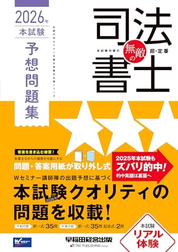 無敵の司法書士 2026年 本試験予想問題集【答案用紙DLサービスつき/択一式・記述式/本試験クオリティの問題を収載】(早稲田経営出版) (伝統のWセミナーが贈る受験生必携シリーズ)