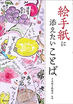 絵手紙に添えたいことば