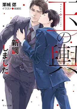 玉の輿新調しました 玉の輿ご用意しました3【SS付き電子限定版】 (キャラ文庫)