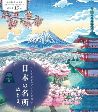 大人女子のぜいたく時間　日本の名所ぬりえ ([バラエティ])