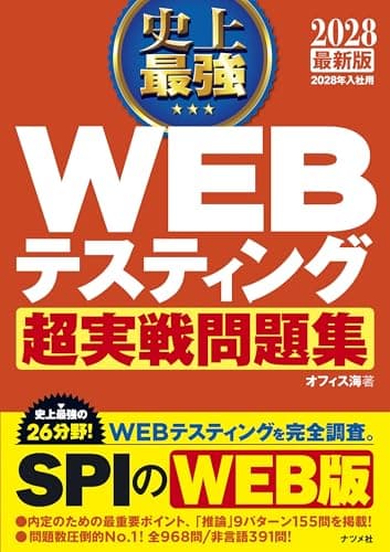 2028 最新版 史上最強 WEBテスティング超実戦問題集［学生の就職（適性検査・SPI）］