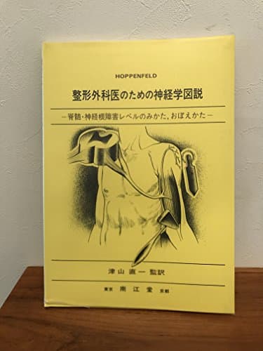 整形外科医のための神経学図説: 脊髄・神経根障害レベルのみかた,おぼえかた