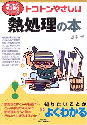 今日からモノ知りシリーズ トコトンやさしい熱処理の本 (B&Tブックス 今日からモノ知りシリーズ)