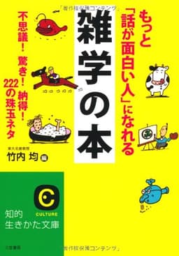 もっと「話が面白い人」になれる雑学の本: 不思議！　驚き！　納得！　２２２の珠玉ネタ (知的生きかた文庫)