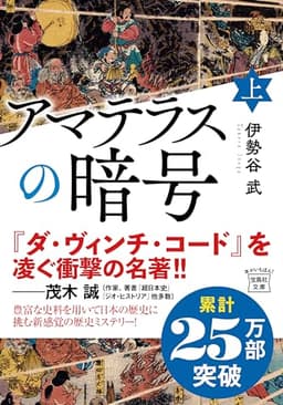アマテラスの暗号（上） (宝島社文庫)