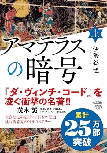 アマテラスの暗号（上） (宝島社文庫)