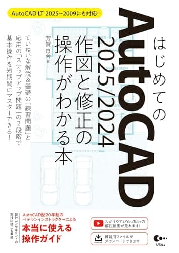 はじめてのAutoCAD 2025/2024 作図と修正の操作がわかる本 AutoCAD LT 2025~2009にも対応!