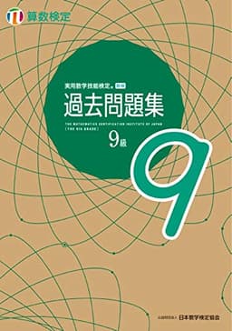実用数学技能検定 過去問題集 算数検定9級
