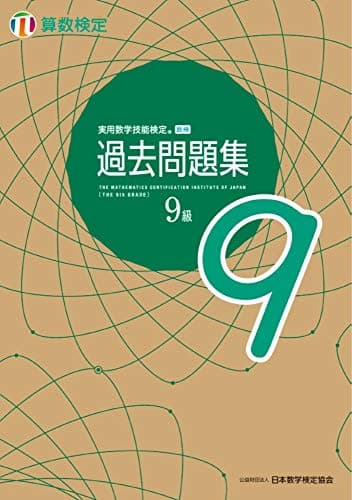 実用数学技能検定 過去問題集 算数検定9級