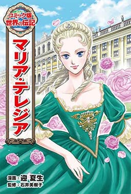マリア・テレジア (世界の伝記 コミック版 43)
