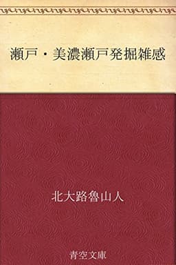 瀬戸・美濃瀬戸発掘雑感