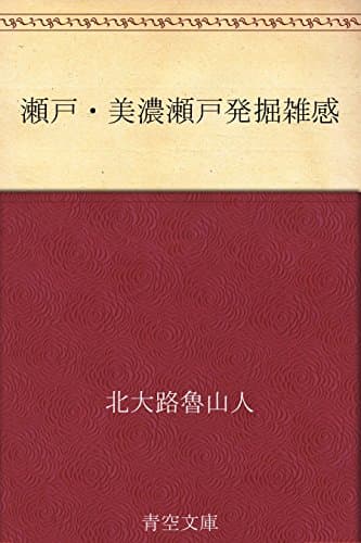 瀬戸・美濃瀬戸発掘雑感