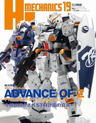 HJメカニクス19 特集：機動戦士Zガンダム外伝 アドバンス・オブ・Z ティターンズの旗のもとに (HOBBY JAPAN MOOK)