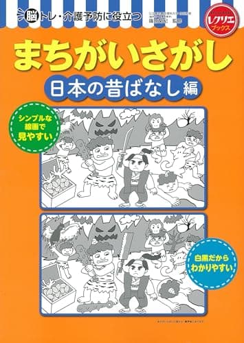 まちがいさがし 日本の昔ばなし編 脳トレ・介護予防に役立つ (レクリエブックス)