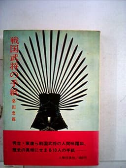 戦国武将の手紙 (1967年) (歴史選書)