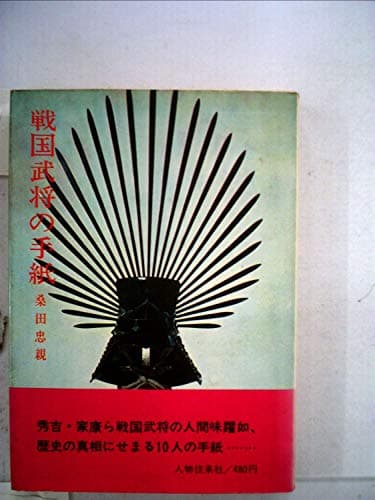 戦国武将の手紙 (1967年) (歴史選書)