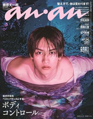 anan(アンアン)2026/02/11号 No.2482[ボディコントロール2026／藤原丈一郎]