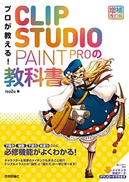 プロが教える！　CLIP STUDIO PAINT PROの教科書　［増補改訂版］