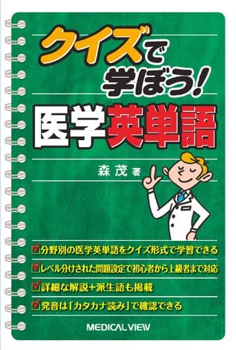 クイズで学ぼう! 医学英単語