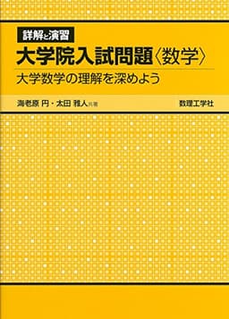 詳解と演習大学院入試問題〈数学〉: 大学数学の理解を深めよう