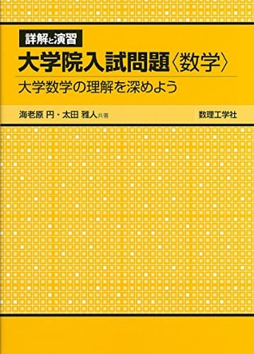 詳解と演習大学院入試問題〈数学〉: 大学数学の理解を深めよう
