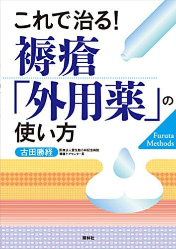 これで治る! 褥瘡「外用薬」の使い方