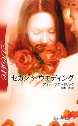 セカンド・ウエディング (ハーレクイン・ディザイア 1258)